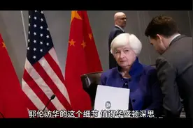 美国耶伦访华下馆子用筷子的细节或许更加值得华盛顿政治精英深思视频封面