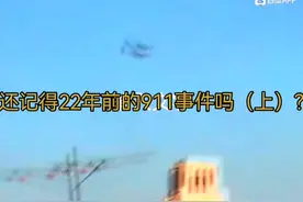 还记得22年前的911时间吗？视频封面