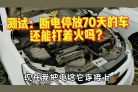 测试：断电停放70天的车还能打着火吗视频封面