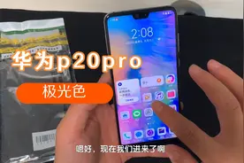 华为p20pro市场需求量还是比较大的，如今当成备用，老人机挺香的视频封面