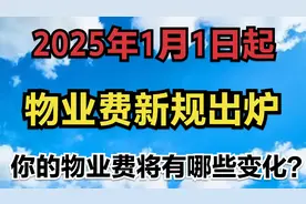 2025年1月1日起，物业费新规出炉，你的物业费将有哪些变化？视频封面