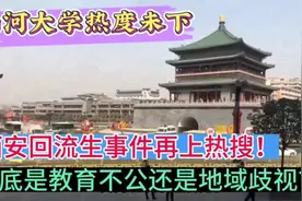 河南这些年的高考移民这么多，到底是教育不公，还是地域歧视？视频封面