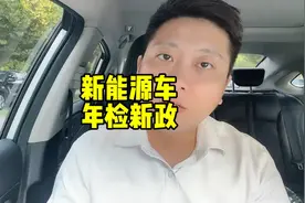 新能源车推年检新政，每天快充2到3次的营运车，能有几台能通过？视频封面