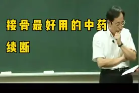 续断，接骨最好用的药视频封面