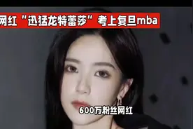 “迅猛龙特蕾莎”考复旦MBA，600万粉丝网红的逆袭之路！