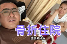 脚部骨折来住院，希望快点康复。媳妇这几天陪护也辛苦了！视频封面