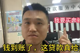 银行贷款效率真快10分钟就审核通过，这次发了，准备去提奔驰GLB视频封面
