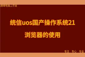 统信uos国产操作系统21 浏览器的使用视频封面