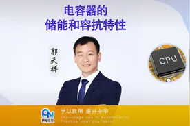 电容器的储能和容抗特性-郭天祥视频封面