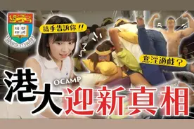 港大Hall Ocamp都是玩這些...😨？讓大仙來告訴你真相！视频封面