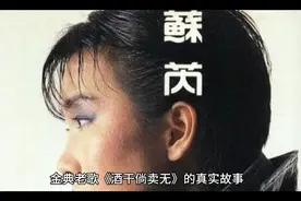 金典老歌《酒干倘卖无》背后的故事视频封面