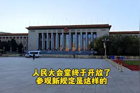 北京传来好消息，人民大会堂终于对外开放了，参观新规定是这样的视频封面