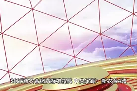 2025年新农合缴费标准上调，新农合4改政策详解视频封面