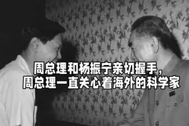 周总理和杨振宁亲切握手，周总理一直关心着海外的科学家视频封面