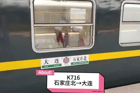 K716次石家庄北到大连，列车全程运行1961公里！