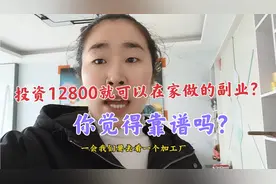 投资12800就可以在家做的手工活？你觉得靠谱吗？我们一起去看看视频封面