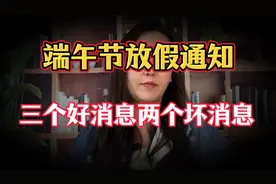 端午放假通知：三个好消息，两个坏消息！视频封面