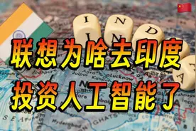 联想集团为什么去印度发展人工智能了视频封面