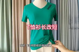 T恤衫太长，前片捏几个褶手缝几针，不光能变短还挺时尚视频封面