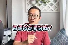 香蕉冷冻了还好吃吗？