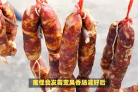 香肠灌好后，晒干还是风干？很多人搞错，难怪会发霉变臭视频封面