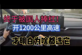 终于被国人捧红！开1200公里高速，才明白为啥都选它视频封面