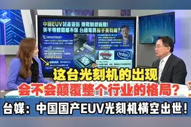彻底颠覆传统光刻机的设计！台媒：中国国产EUV光刻机横空出世！视频封面