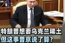 乌克兰拿稀土换武器，特朗普想打破中国封锁，但这事普京说了算？视频封面