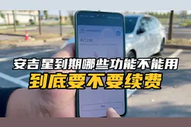 安吉星到期要不要续费？不续费哪些功能不能用？你会续费吗？