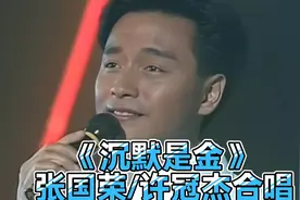 高清修复《沉默是金》张国荣/许冠杰同台合唱Live视频封面