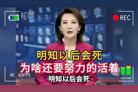 明知以后会死，为什么还要努力的活着？人活一辈子到底为了啥