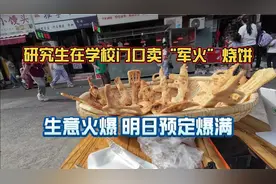 研究生在校门口卖“军火”烧饼，生意火爆，明日预定爆满！