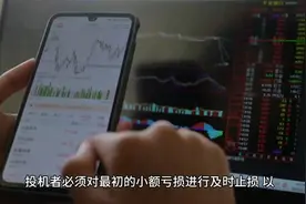 投机面临的挑战视频封面