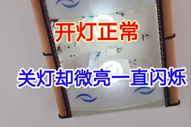 开灯正常，关灯却微亮，关不掉怎么办？很简单，自己在家就能修好视频封面