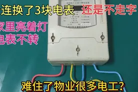 一连换了3块电表，还是不走字？难住了很多电工，现场演示给你看视频封面