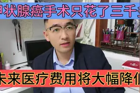 甲状腺癌手术，个人只花了三千多，未来医疗费用将会大幅降低视频封面