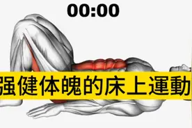 强健体魄的床上運動