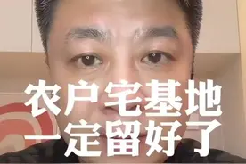 农户宅基地 一定留好了 子孙后代会感谢你视频封面