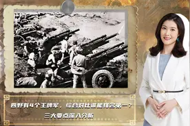 四野有4个王牌军，综合对比谁能排名第一？三大要点深入分析视频封面