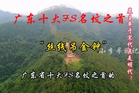 探访广东十大著名名坟之首“丝线吊金钟”视频封面