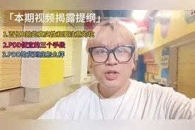 PDD为什么那么便宜其实有3个原因，百亿补贴也同样有坑，今天揭秘视频封面