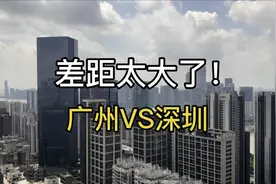 广州与深圳差距有多大？以前不知道，到了广州后终于明白了！视频封面