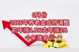 6月份！2025年养老金或将调整，前年涨3.8%去年涨3%，今年涨多少