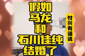 假如马龙和石川佳纯结婚了视频封面
