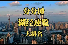 分分锺看湖北各县市经济数据排名，看看你的家乡排第几，涨知识啦视频封面