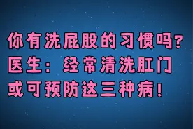 你有屁股的习惯吗？医生：经常清洗肛门，或可预防这三种病！