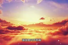 强国复兴视频封面