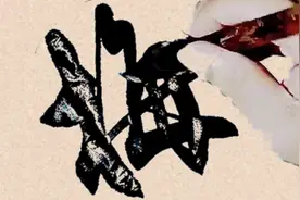 超级标准的行楷书法，行云流水，圆润饱满，力透纸背，好字视频封面