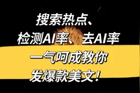 手把手教你从搜索热点到去AI率，爆款美文一气呵成视频封面
