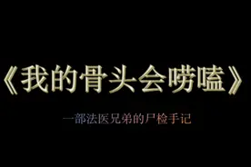 法医有多少种专业技能？（知识点-1087）视频封面